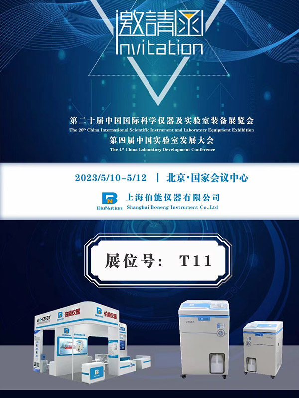 第二十屆中國國際科學(xué)儀器及實驗室博覽會(圖1)